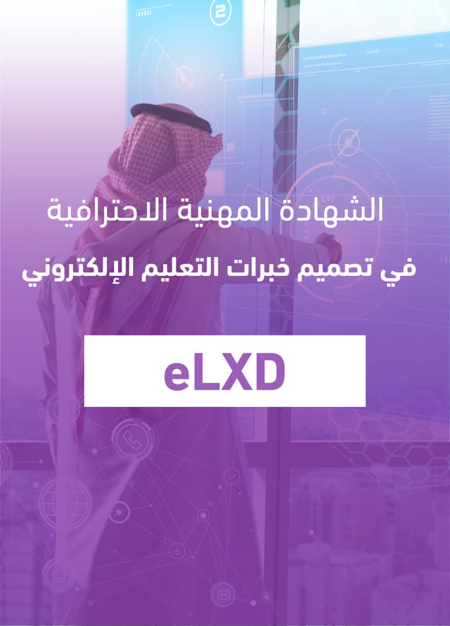 الشهادة المهنية الاحترافية في تصميم خبرات التعليم الإلكتروني eLXD