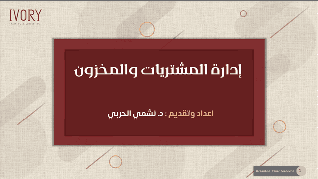 ادارة المشتريات والمخزون (IVORY)