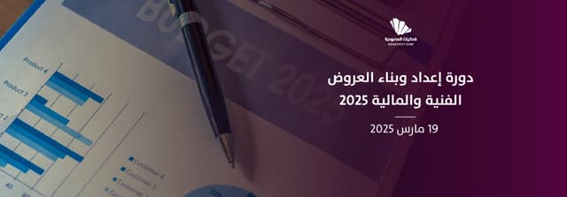 إعداد وبناء العروض الفنية والمالية للمنافسات في شركات المقاولات (SCA)