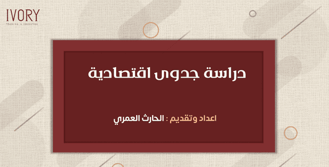 دراسة الجدوى الاقتصادية (IVORY)